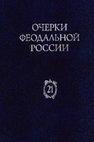 Research paper thumbnail of Очерки феодальной России. Вып. 21