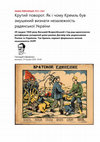 Єфіменко Геннадій. Крутий поворот. Як і чому Кремль був змушений визнати незалежність радянської України // Ділова столиця: [Електронний ресурс]. – 2020. – 29 грудня. Cover Page