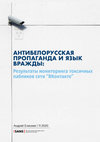 Research paper thumbnail of Антибелорусская пропаганда и язык вражды в «ВКонтакте»: Результаты мониторинга токсичных пабликов «ВКонтакте»