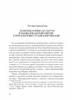 Research paper thumbnail of Комунікативна культура в ранньомодерній Європі з перспективи студій комунікації