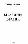 Research paper thumbnail of Праблематыка атрыбуцыі і экспанавання прадметаў з раскопак даваеннага часу (калекцыя “Археалогія Сярэднявечча” Нацыянальнага гістарычнага музея Рэспублікі Беларусь) / PROBLEMS OF ATTRIBUTION AND EXHIBITION OF OBJECTS FROM PRE-WAR EXCAVATIONS (COLLECTION "ARCHEOLOGY OF THE MIDDLE AGES" )