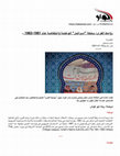 Research paper thumbnail of روابط القرى: سلطة "إسرائيل" الوطنية وانتفاضة عام 1981-1982