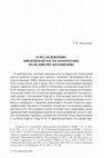 Research paper thumbnail of К исследованию библейской части Хронографа по Великому изложению