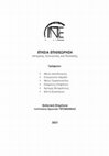 Research paper thumbnail of Η Ανατολική Μεσόγειος ως «Γαλάζια Πατρίδα»: «Νέες» γεωπολιτικές αντιλήψεις και ο συνασπισμός της «επιβίωσης του κράτους» στην Τουρκία