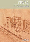 Research paper thumbnail of Заштитна археолошка ископавања на локалитету Сабирна станица 4, општина Кикинда