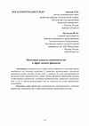 Акимова Е.Н., Мелихова Ю.М. НЕКОТОРЫЕ АСПЕКТЫ МОШЕННИЧЕСТВА В СФЕРЕ ЛИЧНЫХ ФИНАНСОВ // Современное образование: векторы развития. Роль социально-гуманитарного знания в подготовке педагога. 2020. С. 132-137. Cover Page