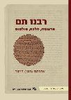 Avraham (Rami) Reiner, *Rabbenu Tam Interpretation, Halakhah, Controversy* (Ramat-Gan: Bar-Ilan University Press, 2021; Hebrew)/ רבנו תם: פרשנות, הלכה, פולמוס, הוצאת הספרים של אוניברסיטת בר-אילן Cover Page