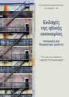 Research paper thumbnail of Εκδοχές της ηθικής οικονομίας (επιμ. Νίκος Ποταμιάνος)