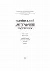 Research paper thumbnail of Алмазов О. До біографії ніжинського полковника Остапа Золотаренка / Almazov A. On the Biography of Colonel Ostap Zolotarenko of Nizhyn