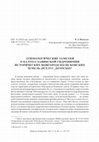 Research paper thumbnail of Этимологические заметки о балто-славянской гидронимии исторических Новгородско-Псковских земель (Вселуг, Долосцо)