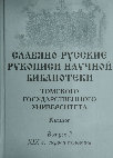 Research paper thumbnail of Славяно-русские рукописи Научной библиотеки Томского государственного университета. Вып. V. XX в