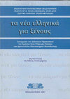 Учебник греческого языка Τα νέα ελληνικά για ξένους с оглавлением Cover Page