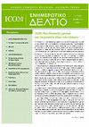 Research paper thumbnail of Οι Μεγάλες Νίκες - Στα Όρια του Μύθου και της Ιστορίας.