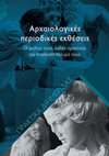 Research paper thumbnail of Στρατηγική και εκθεσιακές πρακτικές του Εθνικού Αρχαιολογικού Μουσείου για μια μεγάλη επέτειο