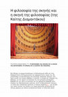 Research paper thumbnail of «Η φιλοσοφία της σκηνής και η σκηνή της φιλοσοφίας: Η ανάγκη και η γοητεία της ώσμωσης». Παρουσίαση του βιβλίου του Γιώργου Π. Πεφάνη, Θιασώτες και φιλόσοφοι. Σκιαγράφηση μιας θεατροφιλοσοφίας (Εκδόσεις Παπαζήση, Αθήνα, 2016), στο ηλεκτρονικό περιοδικό για τα βιβλίο και τις τέχνες Ο αναγνώστης.