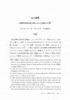 Research paper thumbnail of 「心の論理 : 初期改革派正統主義における感情の分析」in キリストと世界 31 (2021): 99-124