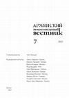 Research paper thumbnail of Բառաքննական դիտարկումներ վիմագրական և բարբառային տվյալների լույսի տակ [Lexicological and etymological observations under the light of inscriptional and dialectal data]