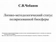 Research paper thumbnail of Логико-методологический статус поляризованной биосферы (презентация Power Point).