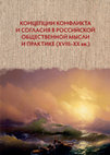 K. D. Bugrov, S. V. Sokolov, E. A. Stepanova, and J. M. White, eds., Concepts of Conflict and Concord in Russian Social Thought and Practice, 18th to 20th Centuries (Ural University Press: Ekaterinburg, 2020) [Концепции конфликта и согласия в Российской общественной мысли и практике (XVIII–XX вв.)] Cover Page