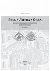 Research paper thumbnail of Гулецкий, Филь. Клад трехгранных рублей из окрестностей Речицы