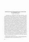 Research paper thumbnail of Книги Царств в Тихонравовском хронографе и Толковой Палее