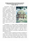 Research paper thumbnail of Анонс "ВОЛЖКА БЪЛГАРИЯ И КАЗАНСКОТО ХАНСТВО: СТРОИТЕЛНО ИЗКУСТВО И АРХИТЕКТУРА". София, 2006