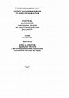 Research paper thumbnail of МЕТОД: Московский ежегодник трудов из обществоведческих дисциплин. 2020. Вып. 10: Вслед за Декартом. Идеальная чистота и материальная основа мышления, познания и научных методов