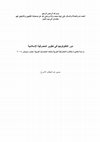 دور التكنولوجيا في تطوير المصرفية الإسلامية Cover Page