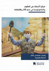 Research paper thumbnail of Archaeological Science Classroom Activities (Arabic) - أنشطة تعليمية في التقنيات العلمية في الآثار