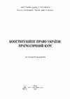 Research paper thumbnail of Конституційне право України: прагматичний курс