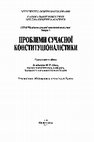 Research paper thumbnail of Проблеми сучасної конституціоналістики. Випуск 1