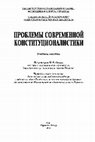 Research paper thumbnail of Проблемы современной конституционалистики. Выпуск 1