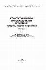 Research paper thumbnail of Конституционные преобразования в Украине: история, теория и практика