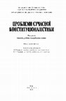 Research paper thumbnail of Проблеми сучасної конституціоналістики. Вип. 4 : Конституційне гума­ні­та­рне пра­во