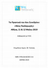 Research paper thumbnail of Μελέτη περίπτωσης παιδιού με αυτισμό: Διδακτικές παρεμβάσεις εντός της τάξης της «γενικής» εκπαίδευσης