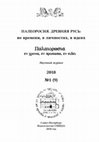 Research paper thumbnail of Палеоросия. Древняя Русь: во времени, в личностях, в идеях. №9 2018 / Paleorosia: Ancient Rus in time, in personalities, in idea