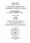 Research paper thumbnail of Палеоросия. Древняя Русь: во времени, в личностях, в идеях. Научный журнал. 2018. Вып. 2 (10).