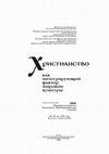 Research paper thumbnail of Христианство как интегрирующий фактор мировой культуры. Сборник докладов XXIV международных Кирилло-Мефодиевских чтений. Минск, 2019.