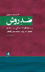 Research paper thumbnail of Counter - Method: The Philosophical Underpinnings and Practical Procedures in Qualitative Methodology (ضد روش: زمینه‌های فلسفی و رویه‌های عملی در روش‌شناسی کیفی)