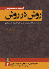 Research paper thumbnail of Method for Method: On Structure of Knowledge in Humanities (روش در روش: درباره ساخت معرفت در علوم انسانی)