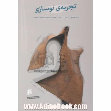 Research paper thumbnail of The Experience of Modernization: Investigating Change & Development in Ouramanat Region of Iranian Kurdistan Using Grounded Theory (تجربه ی نوسازی: مطالعه تغییر و توسعه در هورامان با روش نظریه ی زمینه ای)