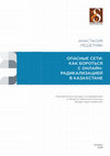 Research paper thumbnail of Что государство может противопоставить расширяющейся онлайн-радикализации?