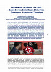 Research paper thumbnail of ΕΛΛΗΝΙΚΟΣ ΕΡΥΘΡΟΣ ΣΤΑΥΡΟΣ - Ενιαία Βασική Εκπαίδευση Εθελοντών - Στρατηγική, Ψυχολογία, Υλοποίηση, του ΑΝΑΣΤΑΣΙΟΥ Γ. ΓΕΡΑΣΙΜΑΤΟΥ, Emergency, Crisis and Disaster Manager, Member of International Crisis Management Association