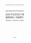 Research paper thumbnail of Борис Парахонський, Галина Яворська. Онтологія війни і миру. Безпека. Стратегія. Смисл. Київ:НІСД. 2019. 560 с.