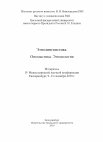 Этнолингвистика. Ономастика. Этимология : материалы IV Междунар. науч. конф. Екатеринбург, 9–13 сентября 2019 г. / Ин-т рус. яз. им. В. В. Виноградова РАН, Ин-т славяноведения РАН, Урал. федер. ун-т ; [редкол.: Е. Л. Березович (отв. ред.) и др.]. — Екатеринбург : Изд-во Урал. ун-та, 2019. — 378 с. Cover Page