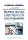 Research paper thumbnail of ΗΡΩΙΣΜΟΣ στις ΠΡΩΤΕΣ ΒΟΗΘΕΙΕΣ - μια δυνατή ιστορία της ανθρωπότητας, του ΑΝΑΣΤΑΣΙΟΥ Γ. ΓΕΡΑΣΙΜΑΤΟΥ, Emergency, Crisis and Disaster Manager, Member of International Crisis Management Association