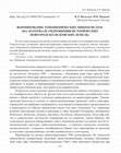 Research paper thumbnail of ФОРМИРОВАНИЕ ТОПОНИМИЧЕСКИХ МИКРОСИСТЕМ (НА МАТЕРИАЛЕ ГИДРОНИМИИ ИСТОРИЧЕСКИХ НОВГОРОДСКО-ПСКОВСКИХ ЗЕМЕЛЬ) // ОНОМАСТИКА ПОВОЛЖЬЯ: Материалы XVII Международной научной конференции. Великий Новгород: ТПК "Печатный двор", 2019. С. 19-24.