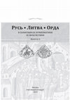 Research paper thumbnail of Русь, Литва, Орда в памятниках нумизматики и сфрагистики. Том 6 / Preview