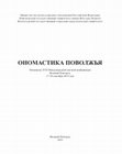 Research paper thumbnail of Ономастика Поволжья: материалы XVII международной научной конференции (Великий Новгород, 17-20 сентября 2019 года) / Сост., ред. В.Л. Васильев; Новгородский гос. ун-т им. Ярослава Мудрого. - Великий Новгород: "ТПК "Печатный двор", 2019. - 560 с.