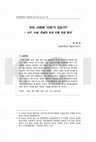 Research paper thumbnail of 김재인(2019) 우리 사회에 '사회'가 있는가? - 서구 '사회' 관념의 국내 수용 과정 분석